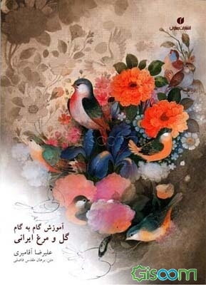 آموزش گام به گام گل و مرغ ایرانی