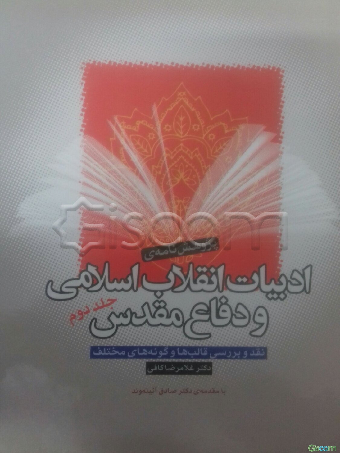 پژوهش‌نامه‌ی ادبیات انقلاب اسلامی و دفاع مقدس (نقد و بررسی قالب‌ها و گونه‌های مختلف) (جلد 2)