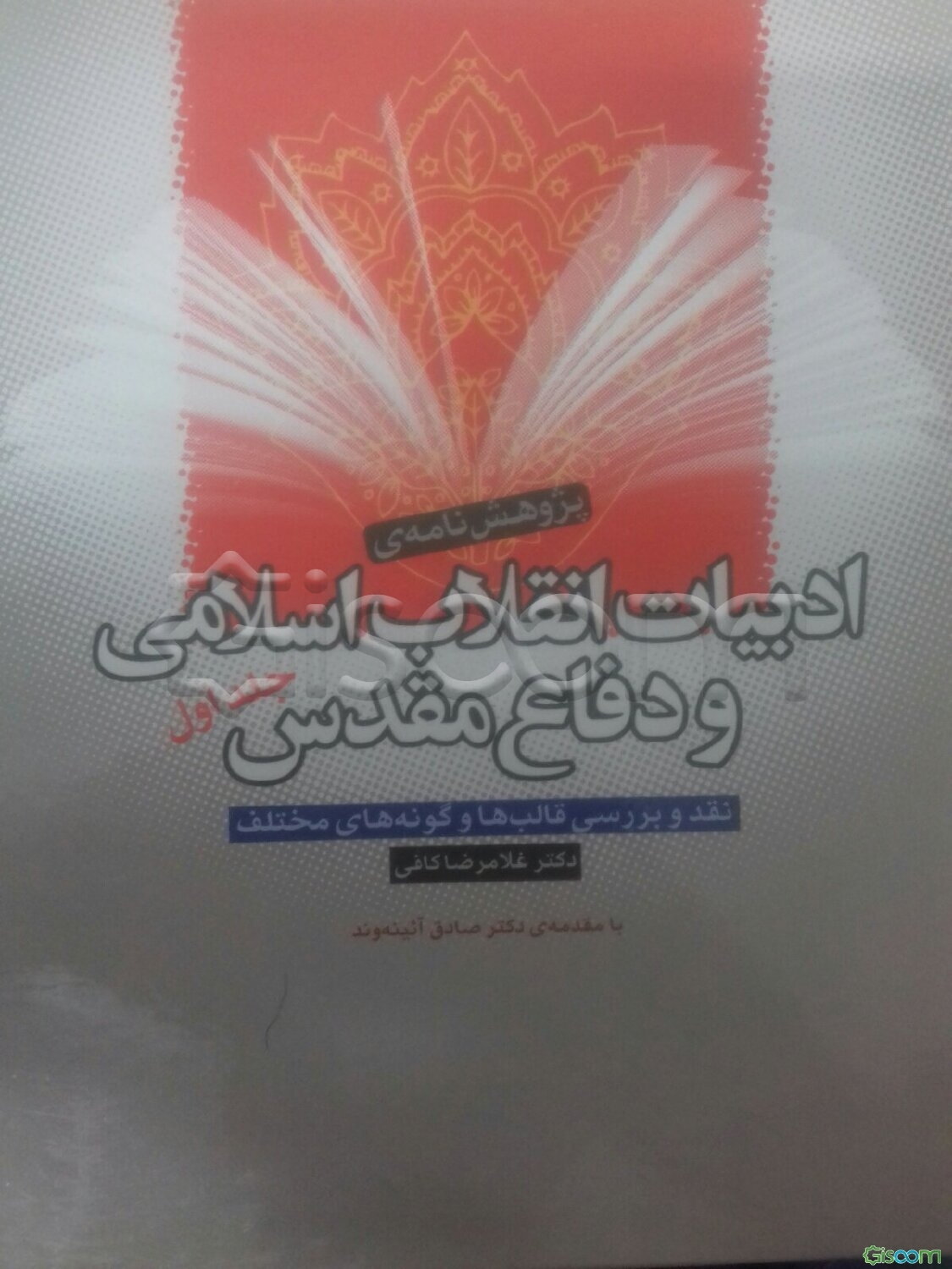 پژوهش‌نامه‌ی ادبیات انقلاب اسلامی و دفاع مقدس (نقد و بررسی قالب‌ها و گونه‌های مختلف) (جلد 1)