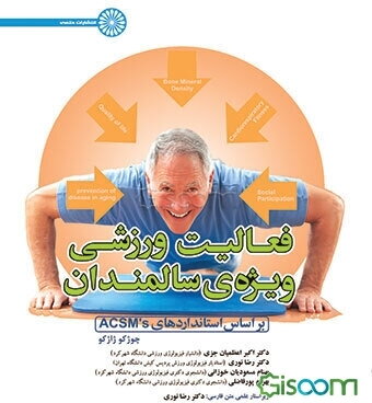 فعالیت ورزشی ویژه‌ی سالمندان: براساس استانداردهای ACSMs