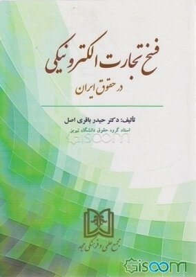 فسخ تجارت الکترونیکی در حقوق ایران