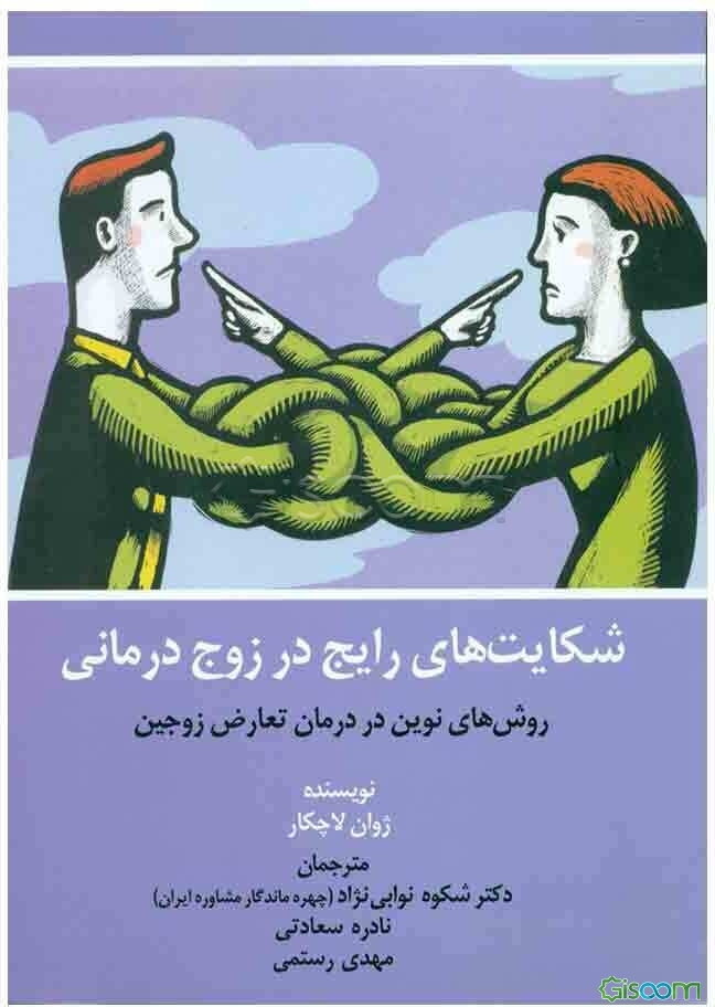 شکایت‌های رایج در زوج درمانی: روش‌های نوین در درمان تعارض زوجین