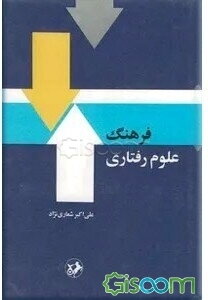 فرهنگ علوم رفتاری