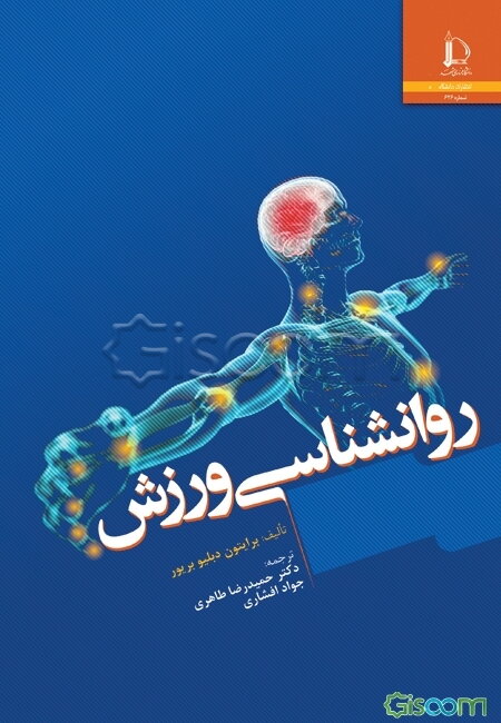 روان‌شناسی ورزش