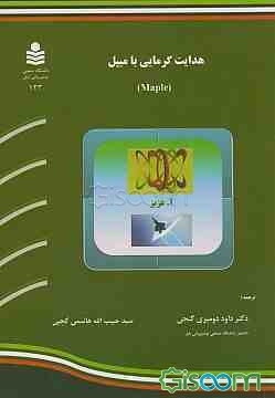 هدایت گرمایی با میپل (Maple)