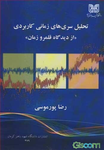تحلیل سری‌های زمانی کاربردی (از دیدگاه قلمرو زمان)