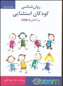 روانشناسی کودکان استثنایی براساس DSM-5