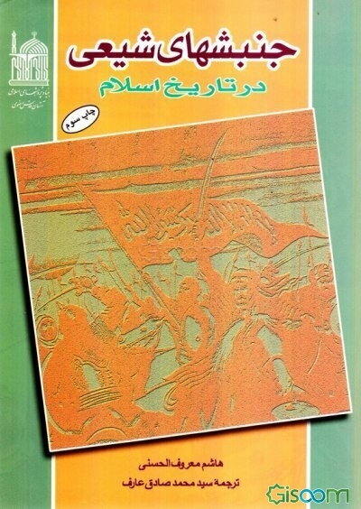 جنبش‌های شیعی در تاریخ اسلام