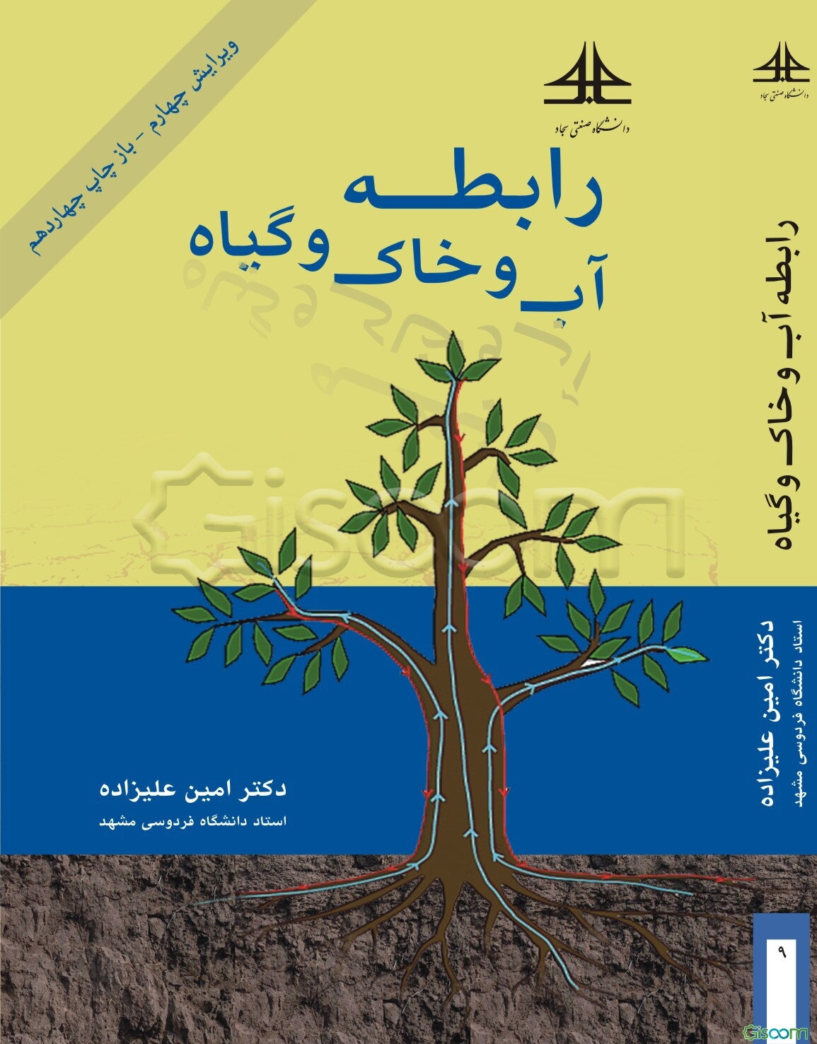 رابطه آب و خاک و گیاه