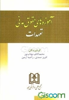 آموزه‌های حقوقی مدنی "تعهدات"