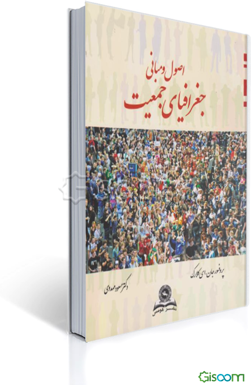 اصول و مبانی جغرافیایی جمعیت