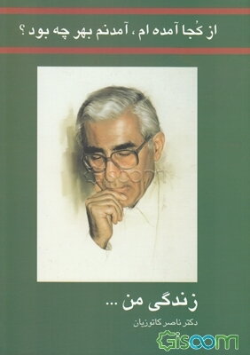 از کجا آمده‌ام، آمدنم بهر چه بود؟: زندگی من