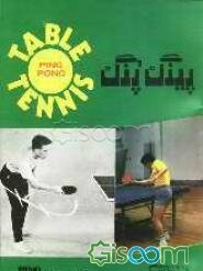 تنیس روی میز = TENNIS TABLE