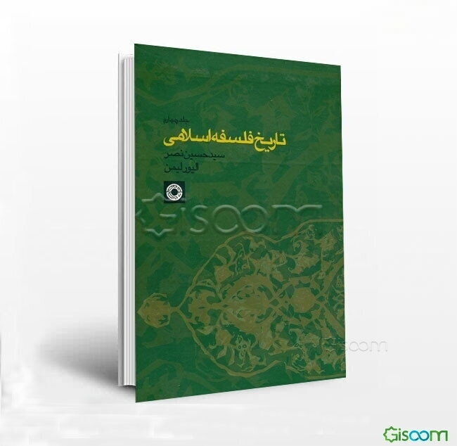 تاریخ فلسفه اسلامی (جلد 4)