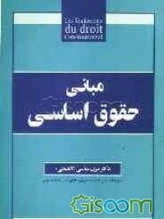 مبانی حقوق اساسی
