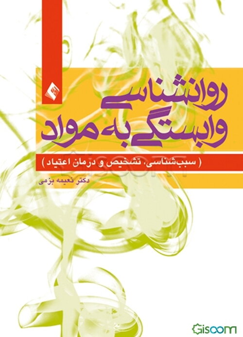 روان‌شناسی وابستگی به مواد: سبب‌شناسی، تشخیص و درمان اعتیاد