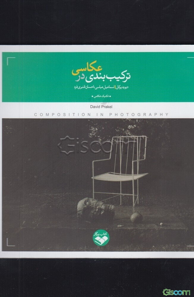 ترکیب‌بندی در عکاسی