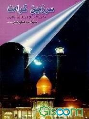 سرزمین کرامت: 20 سرگذشت از کرامات سیدالکریم حضرت عبدالعظیم حسنی (ع)