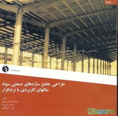 طراحی جامع سازه‌های صنعتی سوله: مثالهای کاربردی با نرم‌افزار