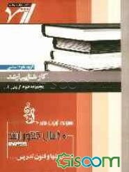 مجموعه آزمون‌های 10 سال کنکور ارشد روش و فنون تدریس "علوم تربیتی 1" آزمون‌های سراسری و آزاد