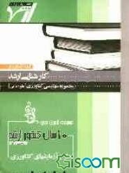 مجموعه آزمون‌های 10 سال کنکور ارشد طرح آزمایش‌های کشاورزی: آزمون‌های سراسری و آزاد