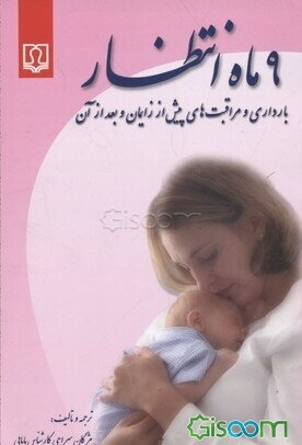 9 ماه انتظار: بارداری و مراقبت‌های پیش از زایمان و بعد از آن