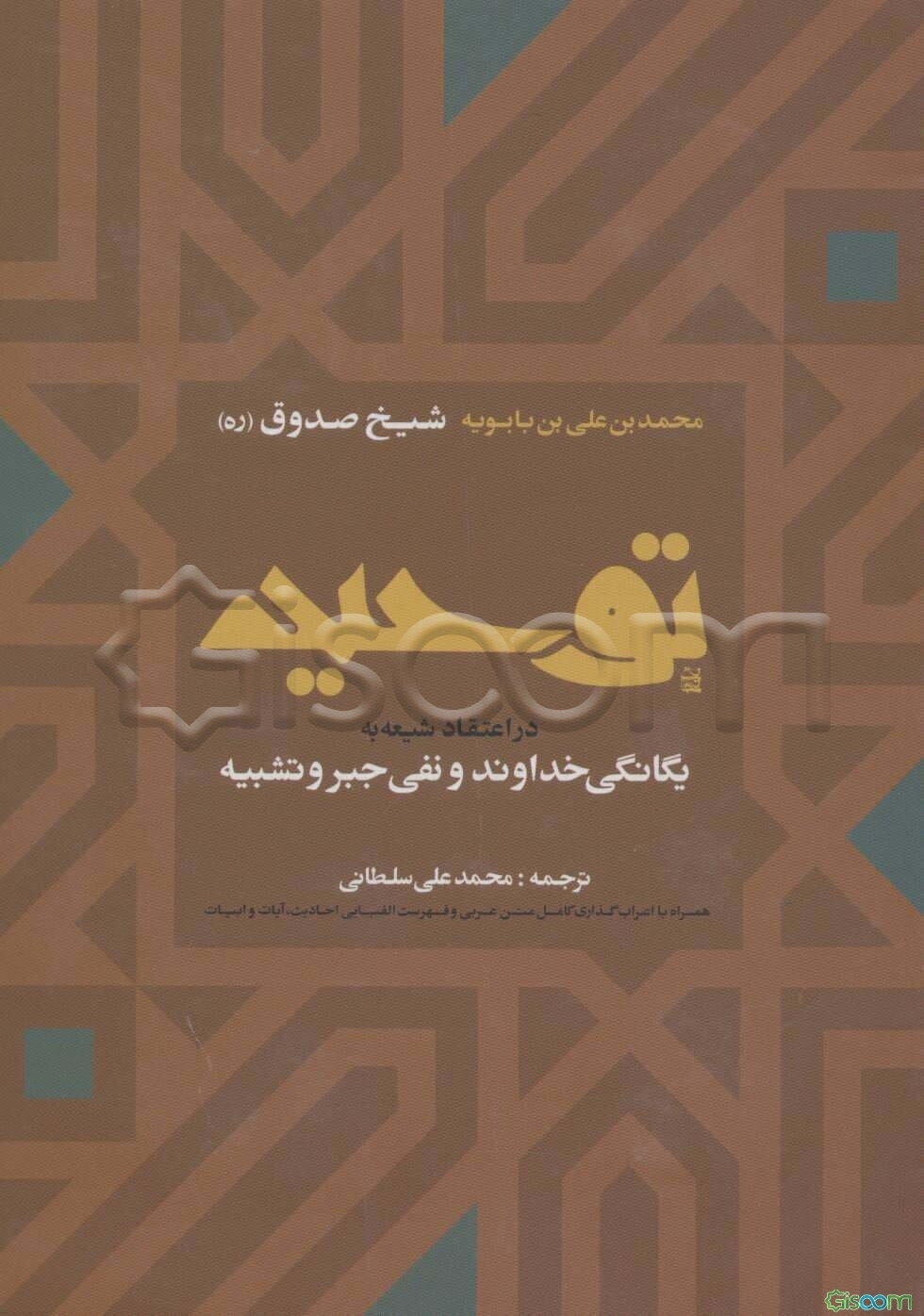 توحید در اعتقاد شیعه به یگانگی خداوند و نفی جبر و تشبیه