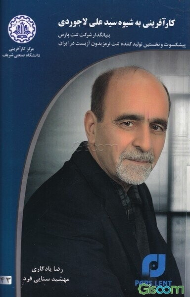 کارآفرینی به شیوه سیدعلی لاجوردی: بنیانگذار شرکت لنت پارس پیشکسوت و نخستین تولید‌کننده لنت ترمز بدون آزبست در ایران