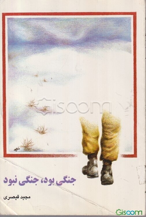 جنگی بود، جنگی نبود: داستان / 1