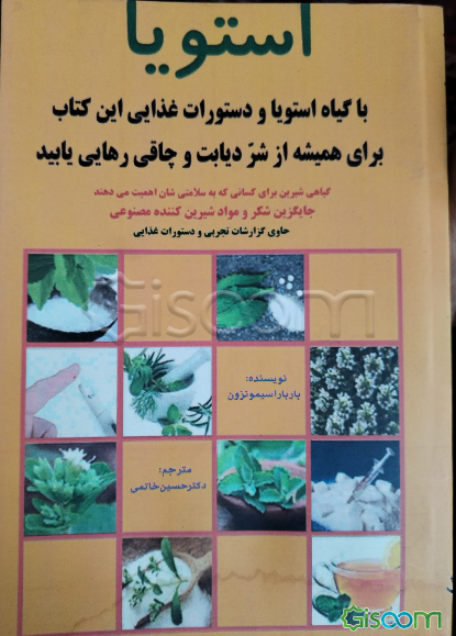 استویا: گیاهی بسیار شیرین و سالم، جایگزینی مناسب برای شکر و شیرین‌کننده‌های مصنوعی و درمانی آسان برای دیابت، چاقی و سایر بیماری‌ها