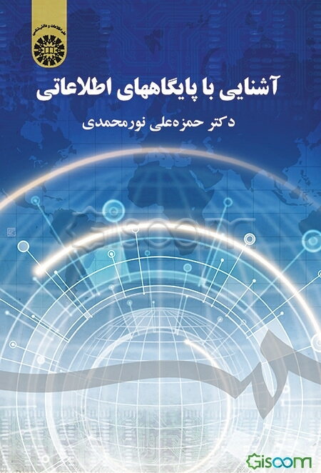 آشنایی با پایگاههای اطلاعاتی