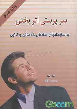 سرپرستی اثربخش در سازمانهای صنعتی خدماتی و اداری