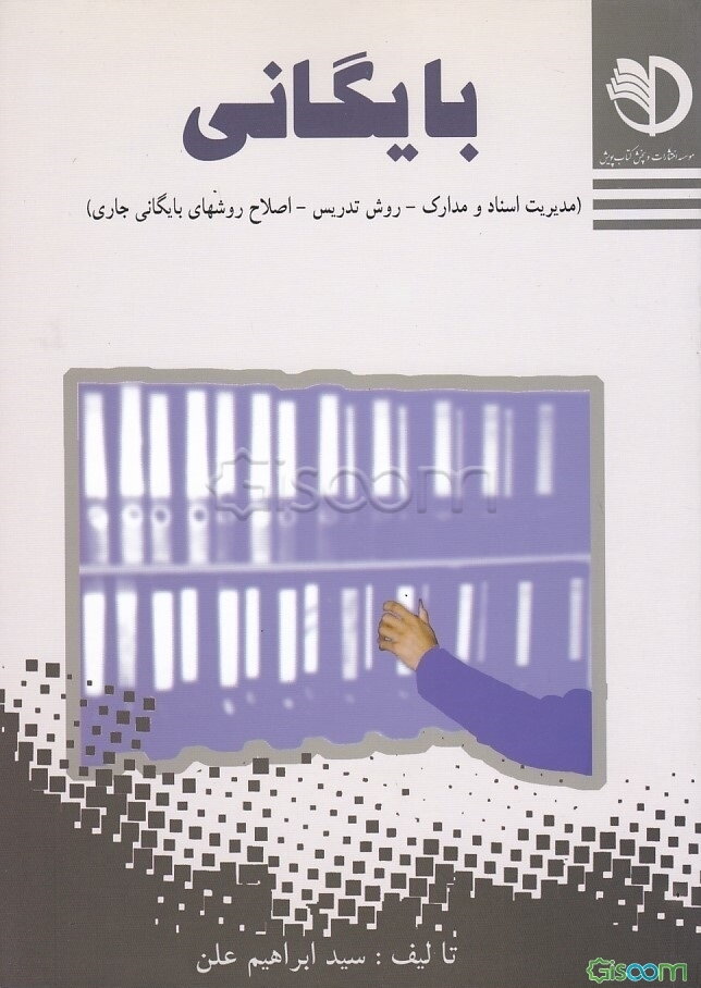 بایگانی (مدیریت اسناد و مدارک - روش تدریس - اصلاح روش‌های بایگانی جاری)
