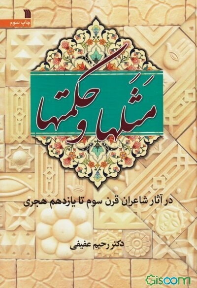 مثلها و حکمتها در آثار شاعران قرن سوم تا یازدهم هجری