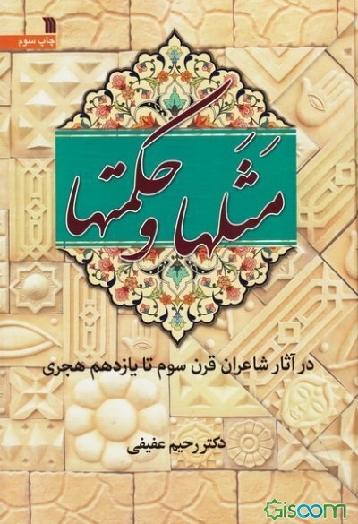 مثلها و حکمتها در آثار شاعران قرن سوم تا یازدهم هجری