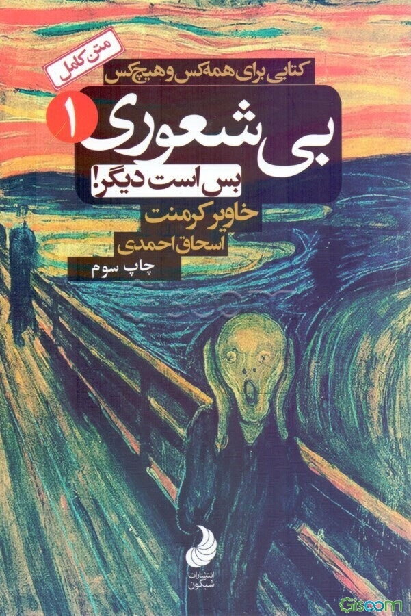 بی‌شعوری بس است دیگر! کتابی برای همه کس و هیچ کس