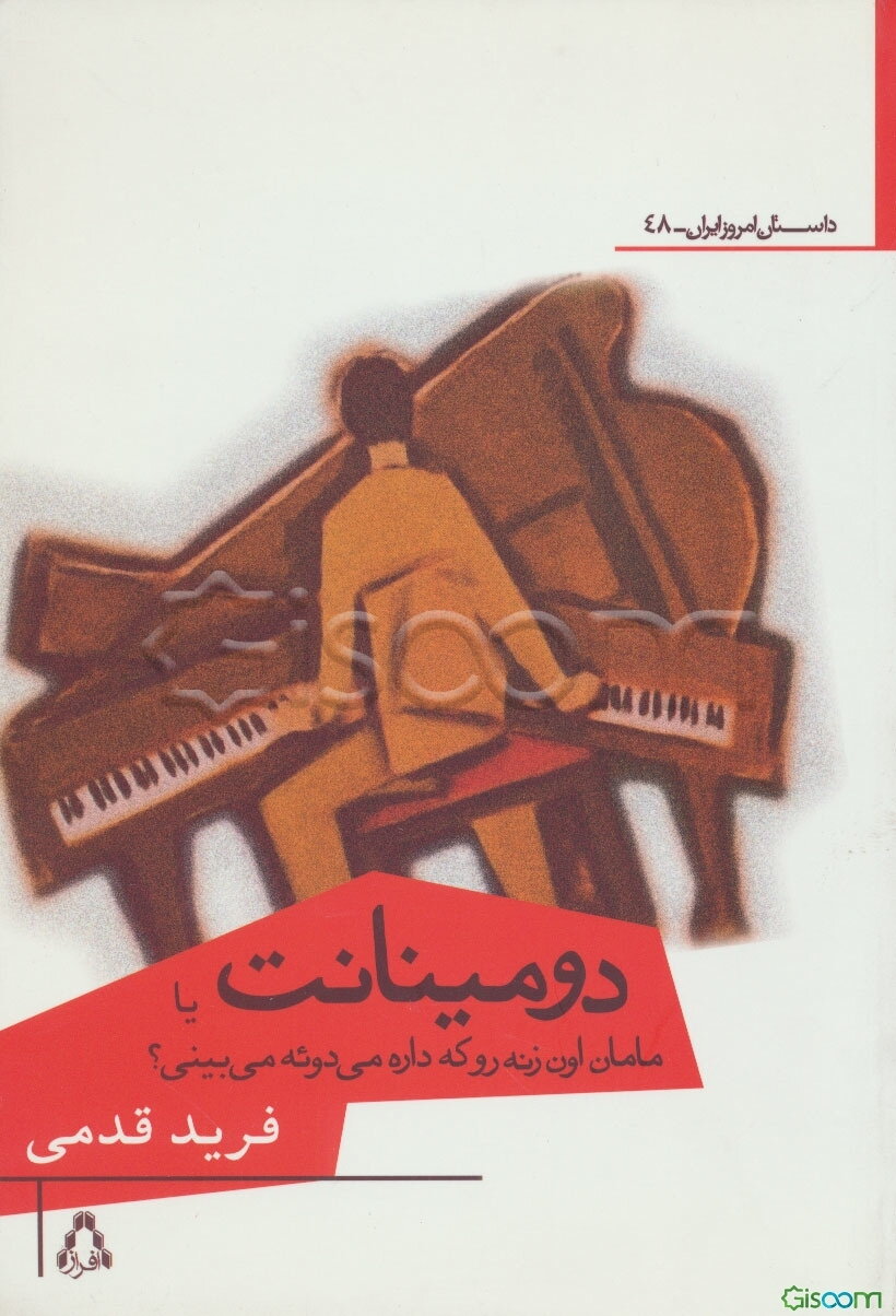 دومینانت، یا، مامان اون زنه رو که داره می‌دوئه می‌بینی؟