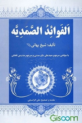 الفوائد الصمدیه