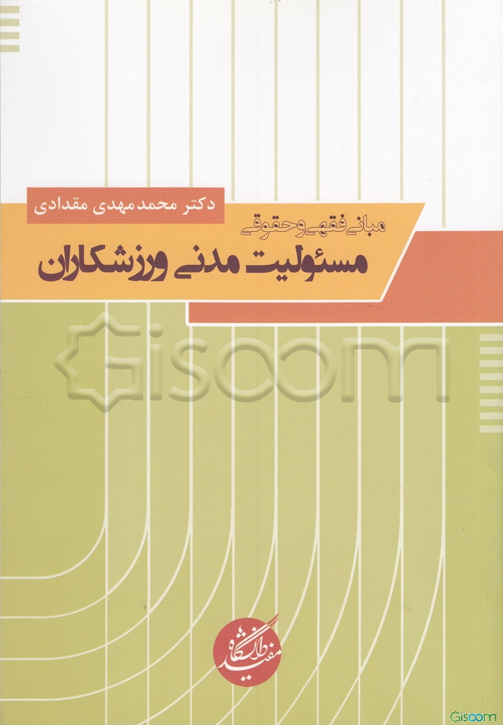 مبانی فقهی و حقوقی مسئولیت مدنی ورزشکاران