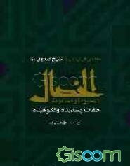 الخصال المحموده و المذمومه = صفات پسندیده و نکوهیده (جلد 2)