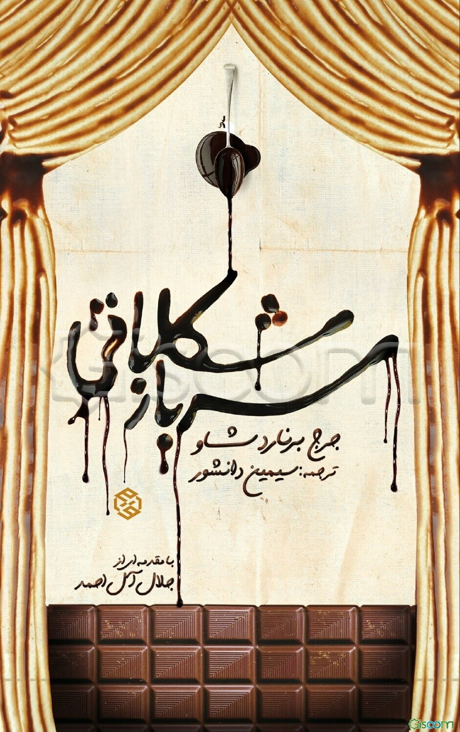 سرباز شکلاتی