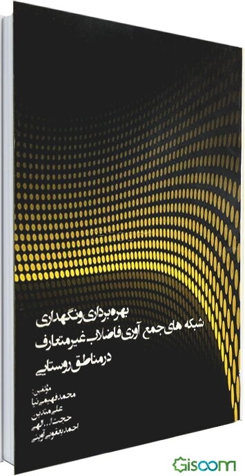 بهره‌برداری و نگهداری شبکه‌های جمع‌آوری فاضلاب غیرمتعارف در مناطق روستایی