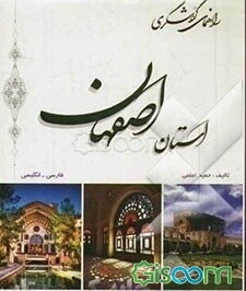 راهنمای گردشگری استان اصفهان: فارسی - انگلیسی