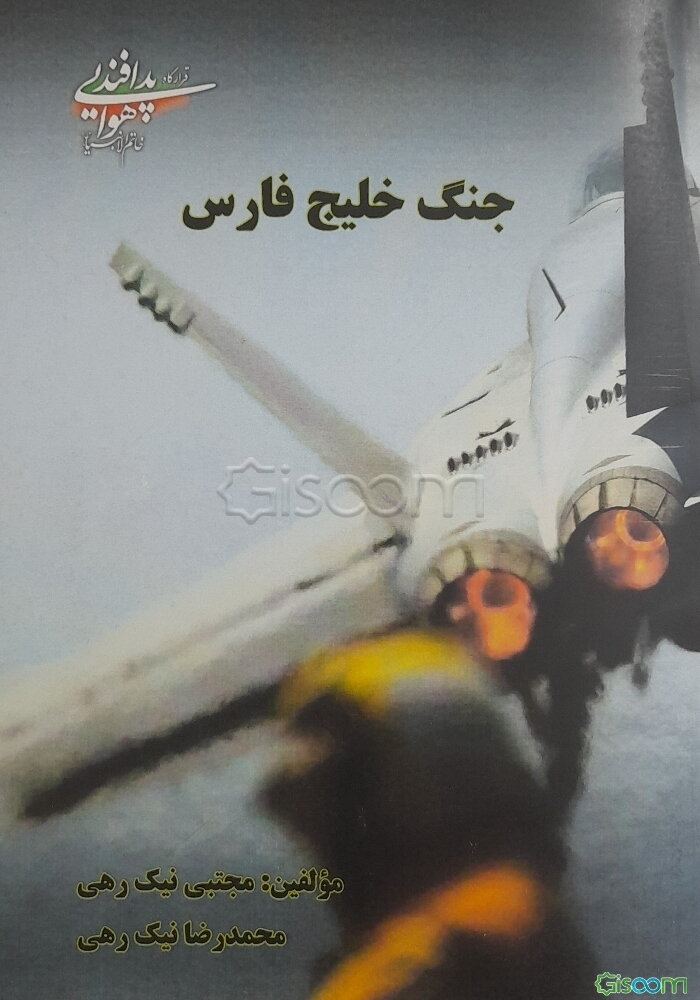 جنگ خلیج فارس: بررسی حمله نظامی عراق به کویت پس از تحمیل جنگ هشت ساله به جمهوری اسلامی ایران