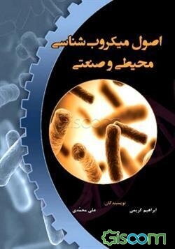 اصول میکروب‌شناسی محیطی و صنعتی برای رشته‌های میکروبیولوژی، زیست‌شناسی، کشاورزی و دیگر رشته‌های مرتبط