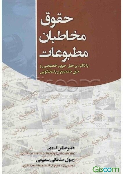 حقوق مخاطبان مطبوعات (با تاکید بر حق حریم خصوصی و حق تصحیح و پاسخگویی)