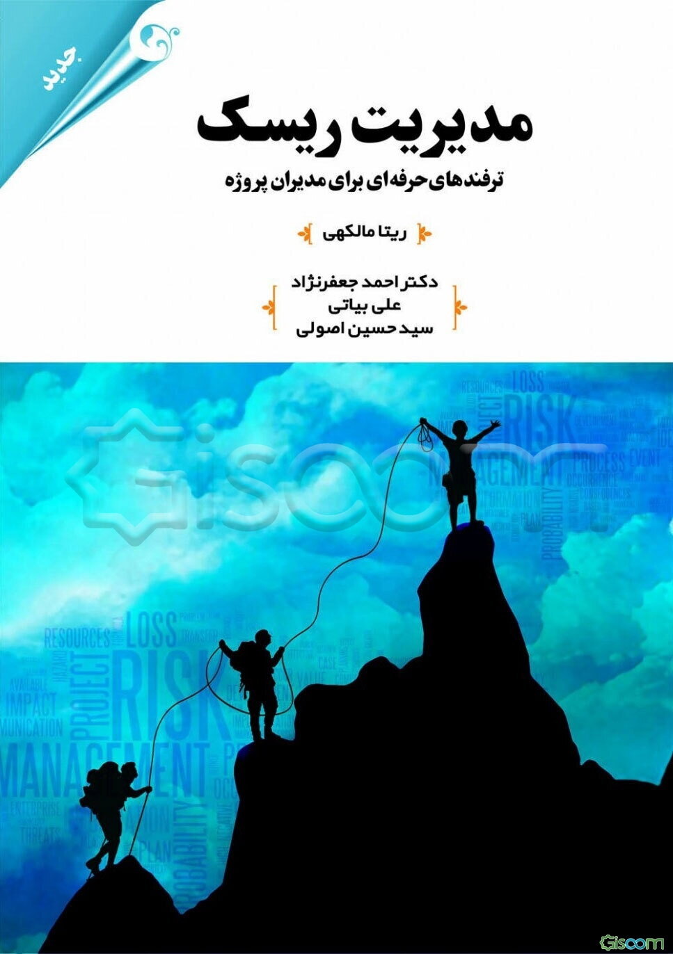 مدیریت ریسک پروژه: ترفندهای حرفه‌ای برای مدیران پروژه