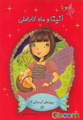 آنیتا و ماه کاراملی