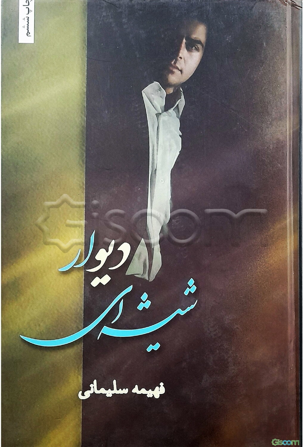 دیوار شیشه‌ای