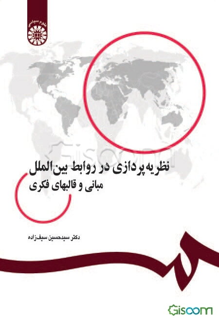 نظریه‌پردازی در روابط بین‌الملل: مبانی و قالبهای فکری